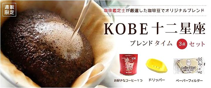 ＫＯＢＥ十二星座ブレンドタイムセット