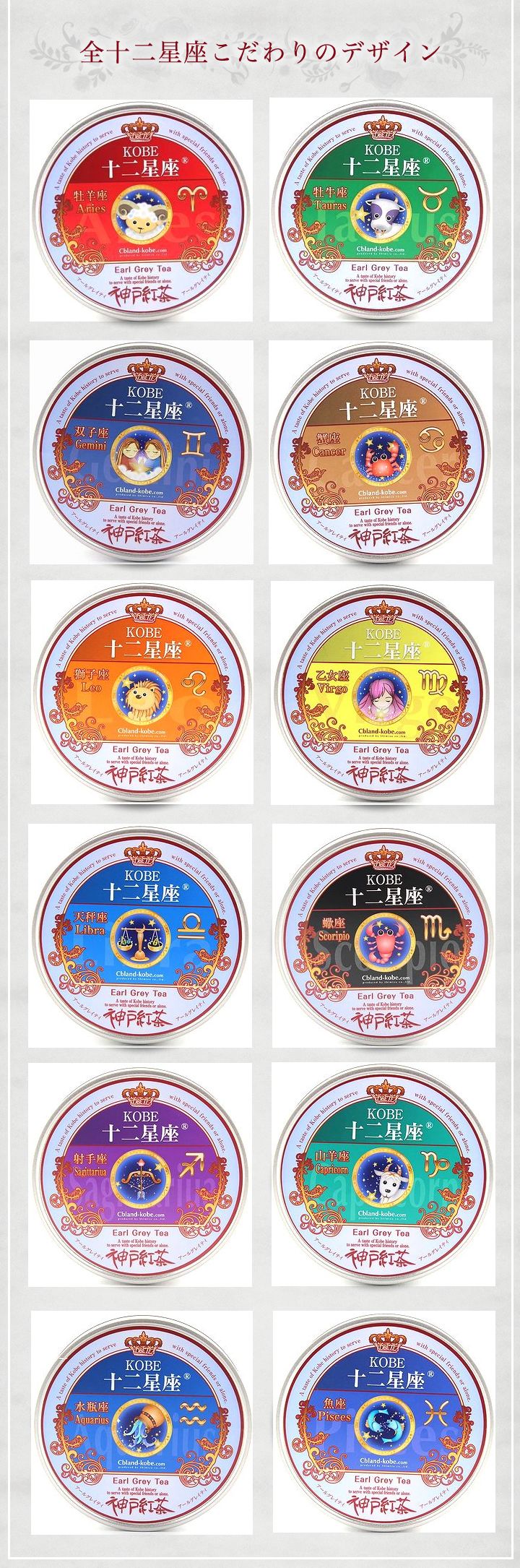 全十二星座こだわりのデザイン