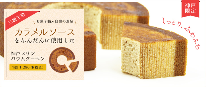 神戸プリンバームクーヘン