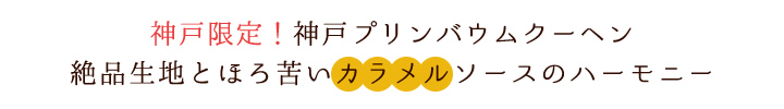神戸限定!プリンバームクーヘン