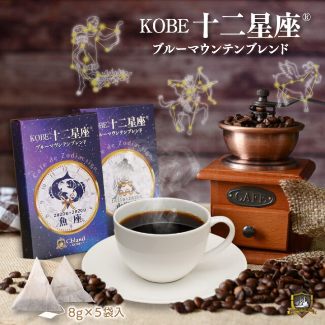 KOBE 十二星座 ブルーマウンテン ブレンド (ラッピング対応) ティーバッグタイプ コーヒー