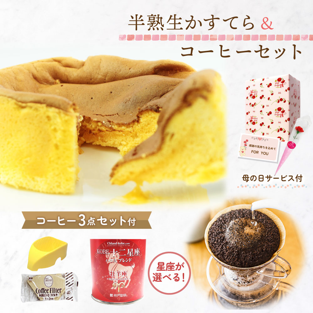 母の日ギフト半熟生かすてら+珈琲