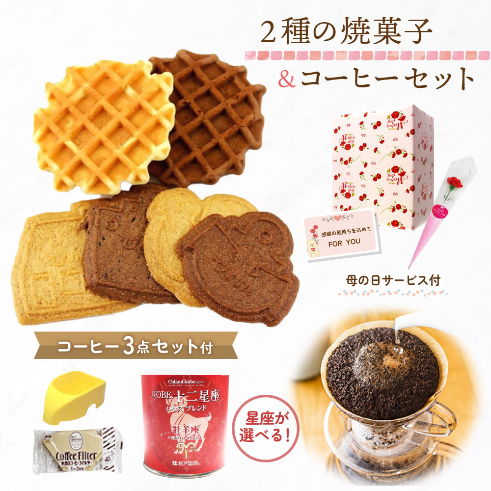 母の日ギフト2種の焼き菓子+珈琲