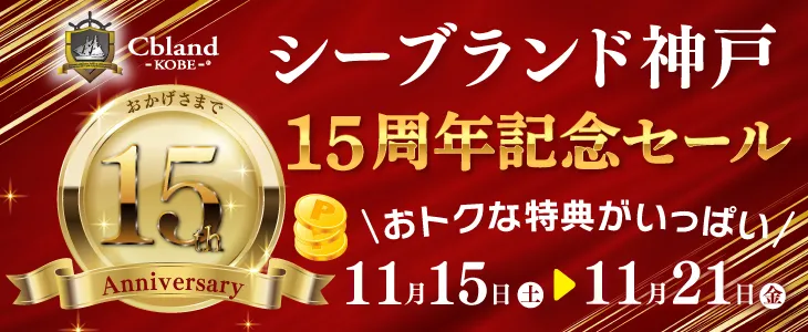 シーブランド神戸15周年記念セール
