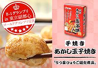 明石手焼き玉子焼き