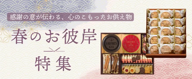 お彼岸特集2025