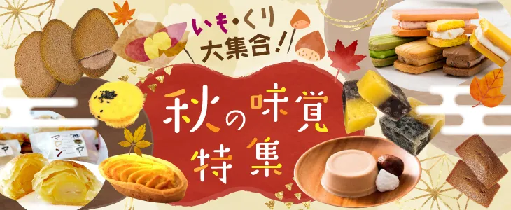 秋の味覚特集2025