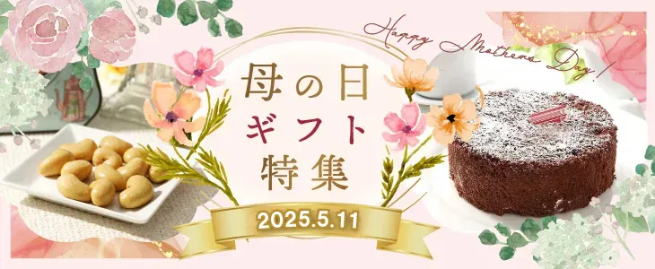 母の日 母の日ギフト 母の日2025 母の日早割 母の日花以外 母の日スイーツギフト