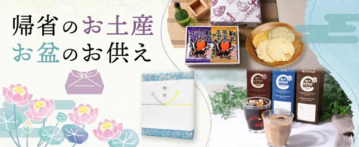 お盆・お供え・帰省2025