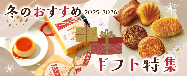 クリスマス&冬ギフト2025バナー