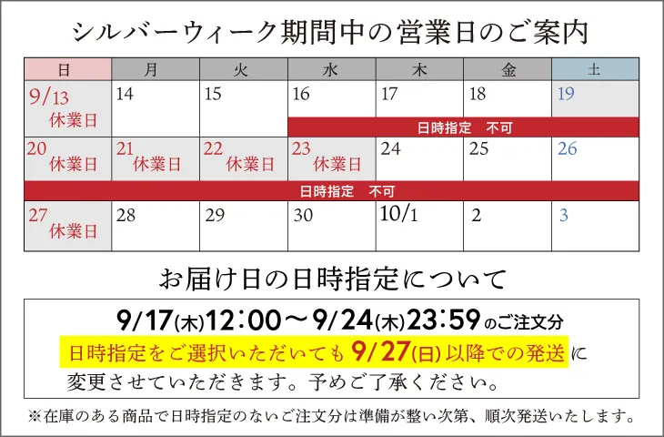 シルバーウィーク期間中の営業日のご案内について
