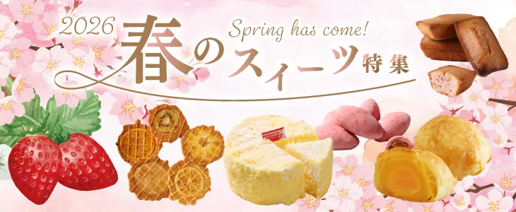 春ギフト特集2026