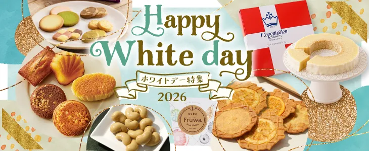 ホワイトデー特集2026