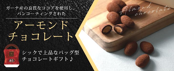バレンタイン チョコ 神戸プレミアムアーモンドチョコレート ココア