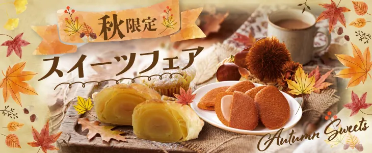 秋におすすめ・季節限定商品のご紹介