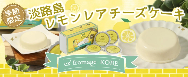 淡路島レモンレアチーズケーキ（バナー）