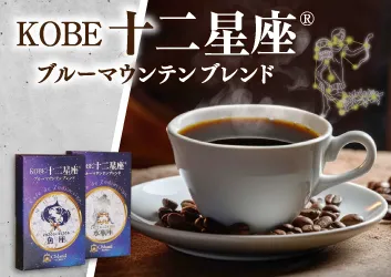KOBW十二星座ブルーマウンテンブレンド