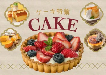 ケーキ特集