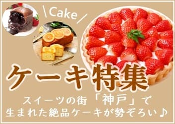 ケーキ特集