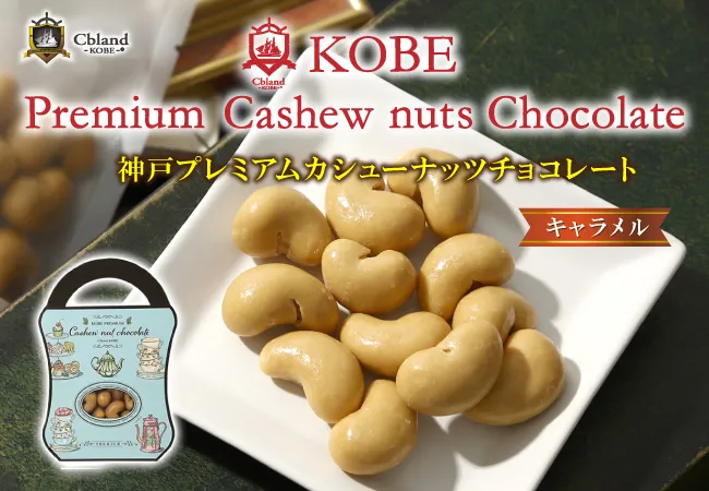 神戸プレミアムカシューナッツチョコレート キャラメル プレゼント バレンタイン ホワイトデー