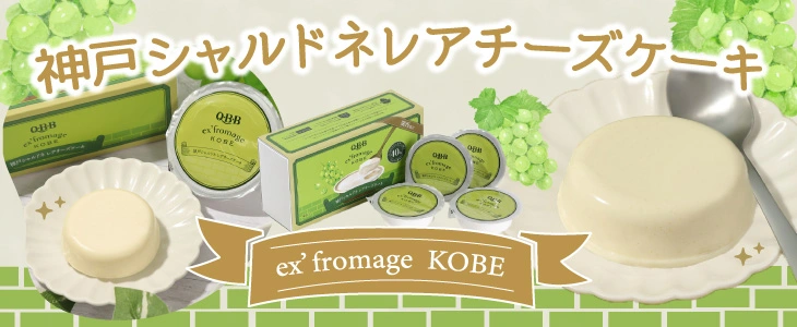 神戸シャルドネレアチーズケーキ（バナー）