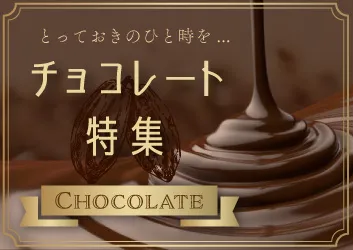 とっておきの一粒に出会えるチョコレート