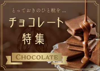 とっておきの一粒に出会えるチョコレート