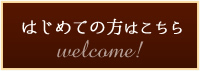 はじめての方はこちら