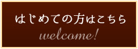 はじめての方はこちら