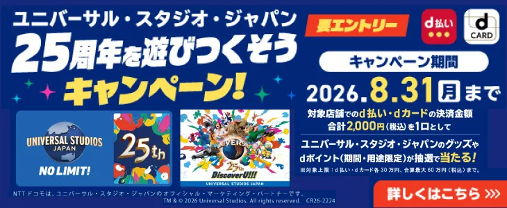 d払いキャンペーン