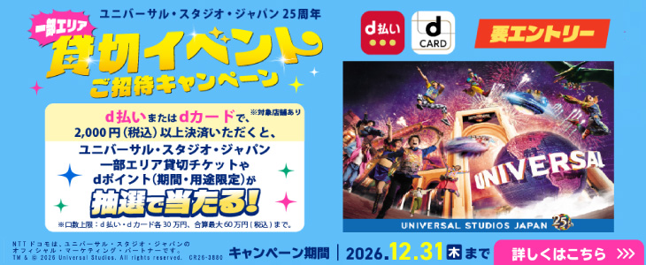 d払いキャンペーン