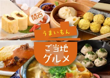 南京町を代表とするグルメな逸品をピックアップ！