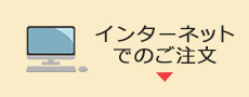 インターネットでのご注文