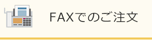 FAXでのご注文