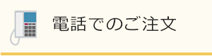 電話でのご注文