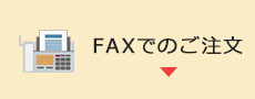 FAXでのご注文