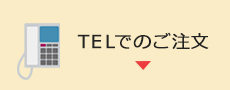 TELでのご注文