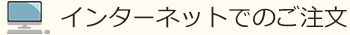 インターネットでのご注文