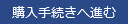 購入手続きへ進む