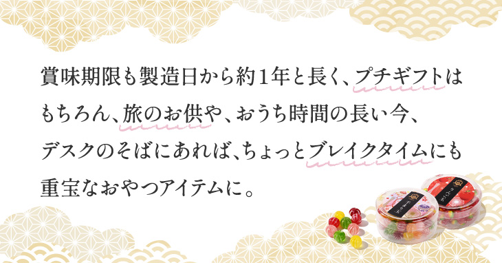 賞味期限も製造日から約1年と長く、プチギフトはもちろん、ちょっとブレイクタイムにも貴重なおやつアイテムに。