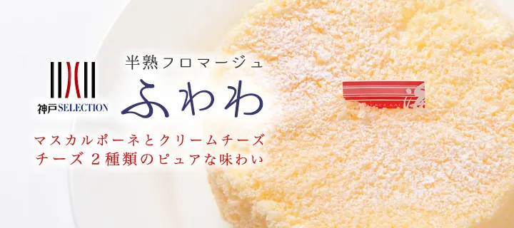 半熟フロマージュ ふわわ