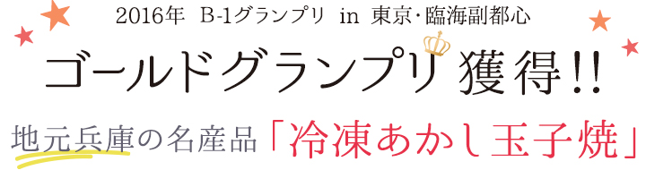 ゴールドグランプリ獲得！冷凍あかし玉子焼