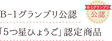 B-1グランプリ公認「5つ星ひょうご」認定商品