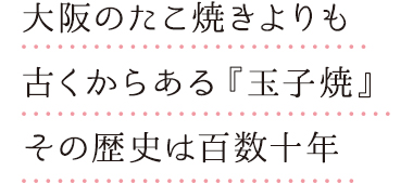 大阪のたこ焼きよりも古くからある『玉子焼』その歴史は百数十年