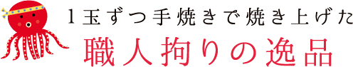 1玉ずつ手焼きで焼き上げた職人拘りの逸品