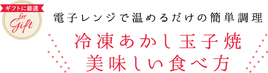 冷凍あかし玉子焼 美味しい食べ方