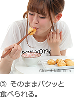 そのままパクッと食べられる。