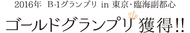 2016年 B-1グランプリ ゴールドグランプリ獲得