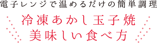 冷凍あかし玉子焼 美味しい食べ方