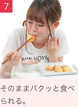 そのままパクッと食べられる。